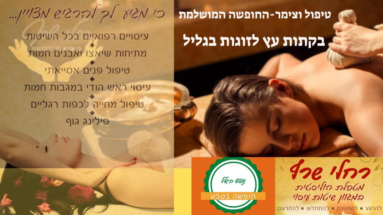 A Fun Holiday In The Galilee Sede Eli'ezer Eksteriør bilde