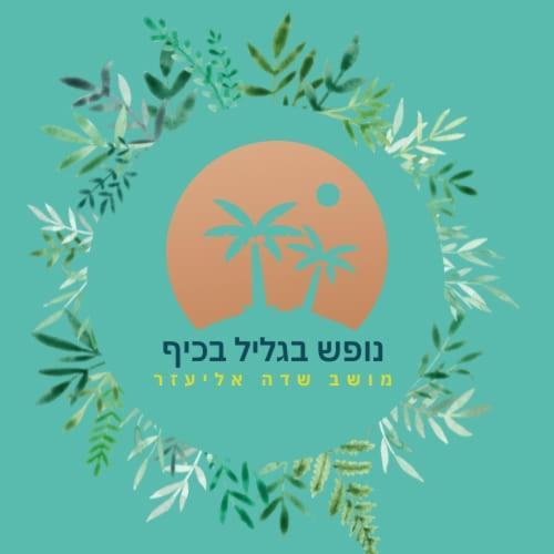 A Fun Holiday In The Galilee Sede Eli'ezer Eksteriør bilde