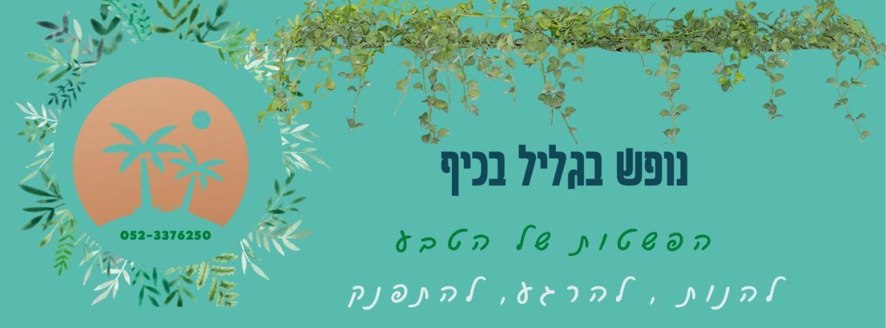 A Fun Holiday In The Galilee Sede Eli'ezer Eksteriør bilde